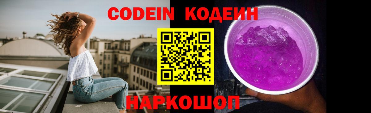Кодеин Purple Drank Лесозаводск